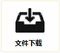 文件下载图.png